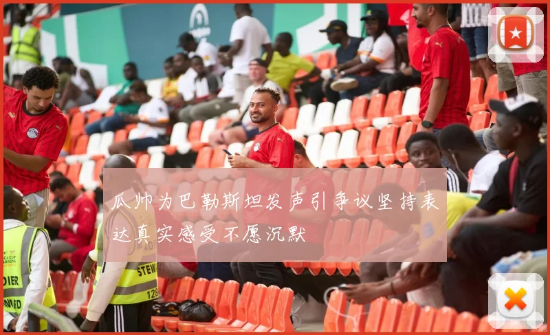 瓜帅为巴勒斯坦发声引争议坚持表达真实感受不愿沉默