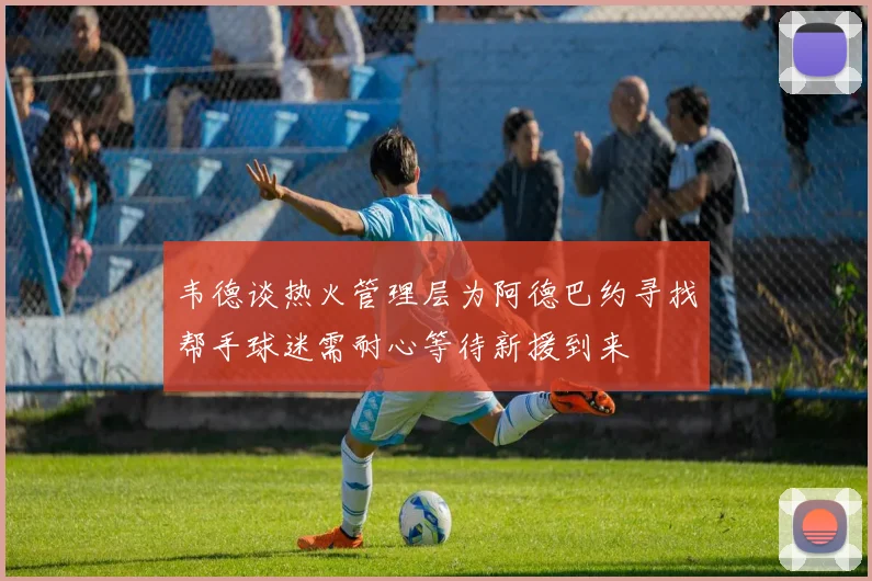 韦德谈热火管理层为阿德巴约寻找帮手球迷需耐心等待新援到来