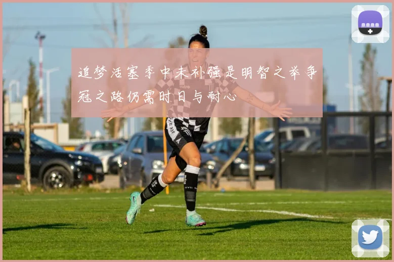 追梦活塞季中未补强是明智之举争冠之路仍需时日与耐心