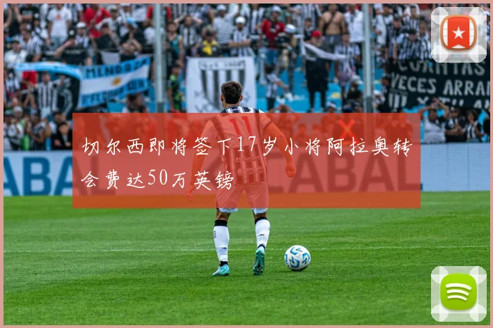 切尔西即将签下17岁小将阿拉奥转会费达50万英镑