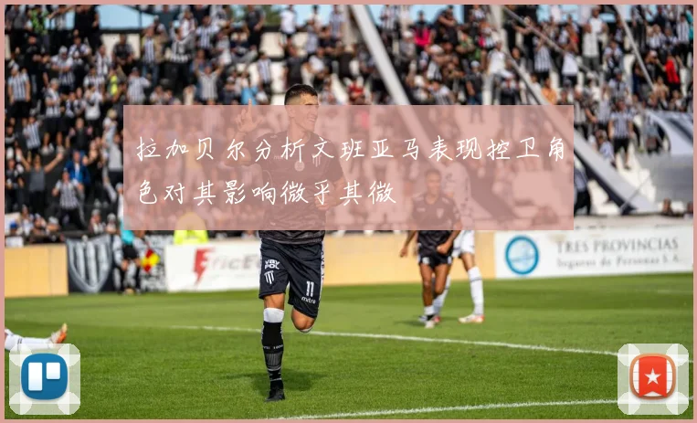拉加贝尔分析文班亚马表现控卫角色对其影响微乎其微
