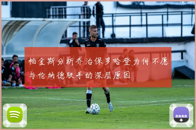 帕金斯分析乔治保罗哈登为何不愿与伦纳德联手的深层原因