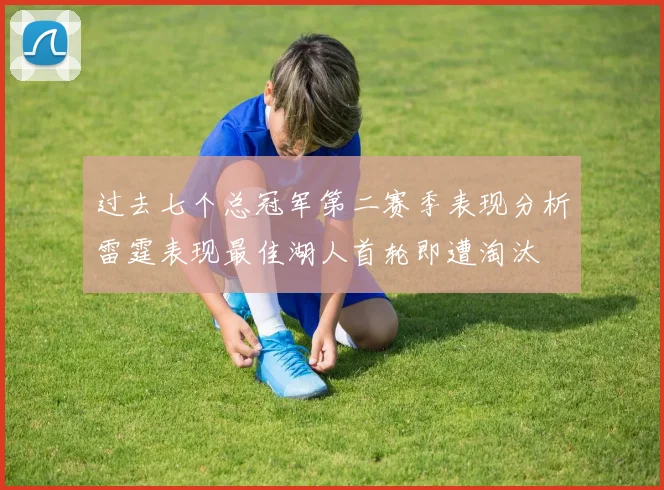 过去七个总冠军第二赛季表现分析雷霆表现最佳湖人首轮即遭淘汰